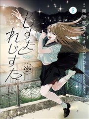 甜度满格 美食漫画封面